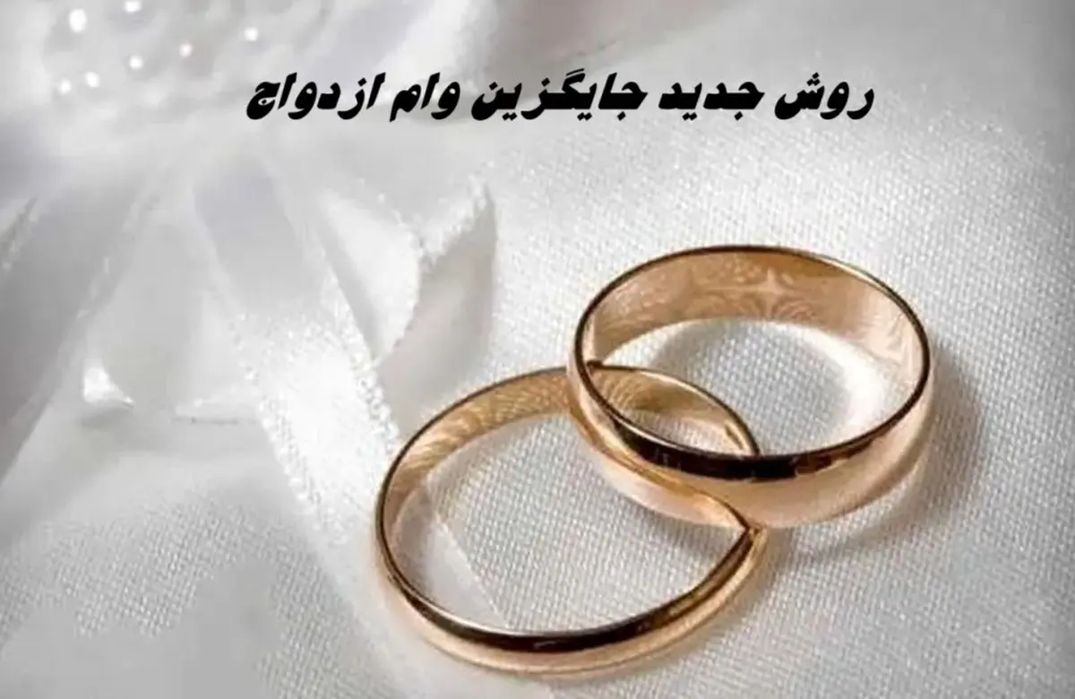 جایگزین جدید وام ازدواج