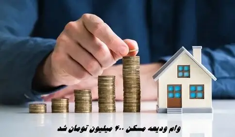 وام ودیعه مسکن ۴۰۰ میلیون تومان شد + اطلاعات بیشتر