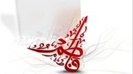 مهریه حضرت زهرا (س) چه بود؟