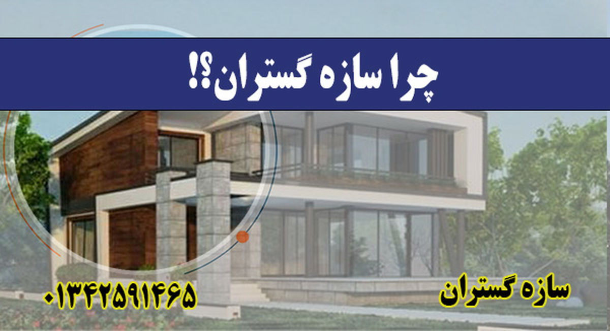 سازه گستران؛ پیشرو در اجرای سازه‌های ال اس اف در ایران