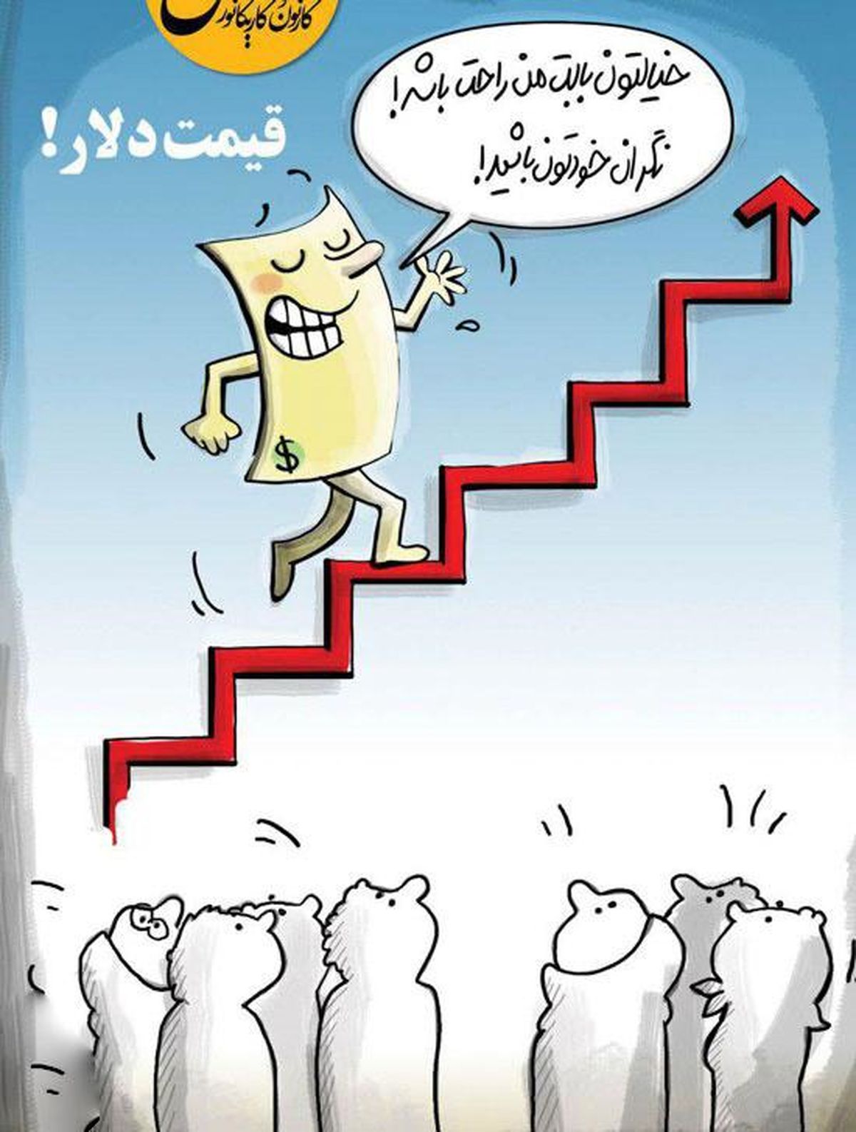 «قیمت دلار» عنوان کارتون طراوت نیکی در نیشخط است.