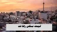قیمت مسکن رها شد !