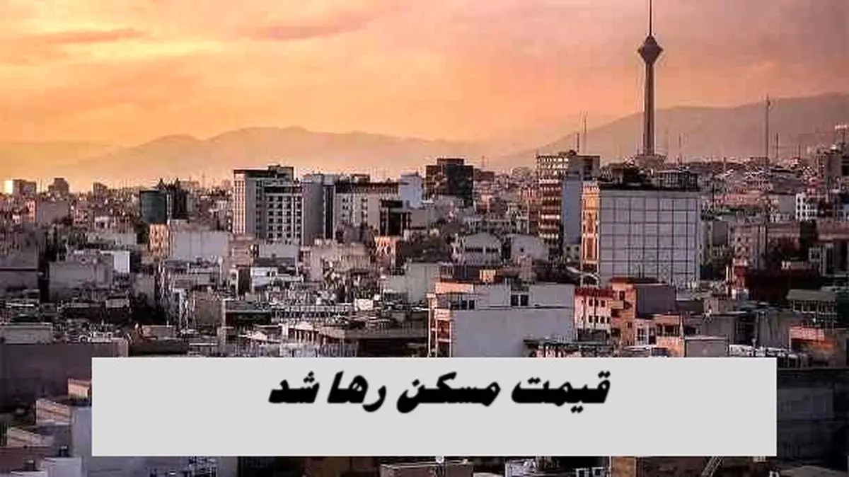 قیمت مسکن رها شد !