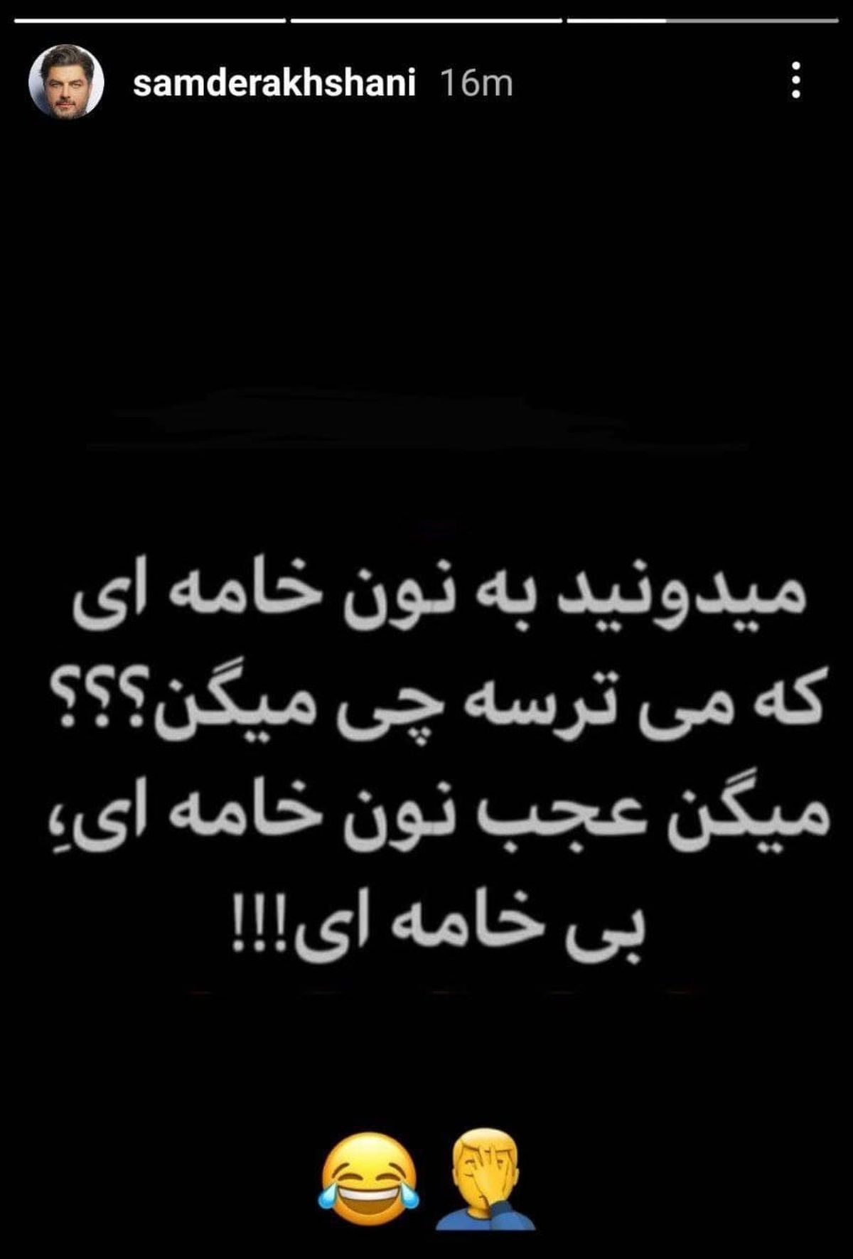 استوری جدید و بانمک سام درخشانی