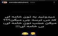 استوری جدید و بانمک سام درخشانی