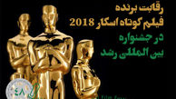 بهترین فیلم کوتاه اسکار ۲۰۱۸ در جشنواره بین المللی رشد