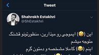 شوخی شاهرخ استخری با طرفدارانش در شبکه های اجتماعی+عکس