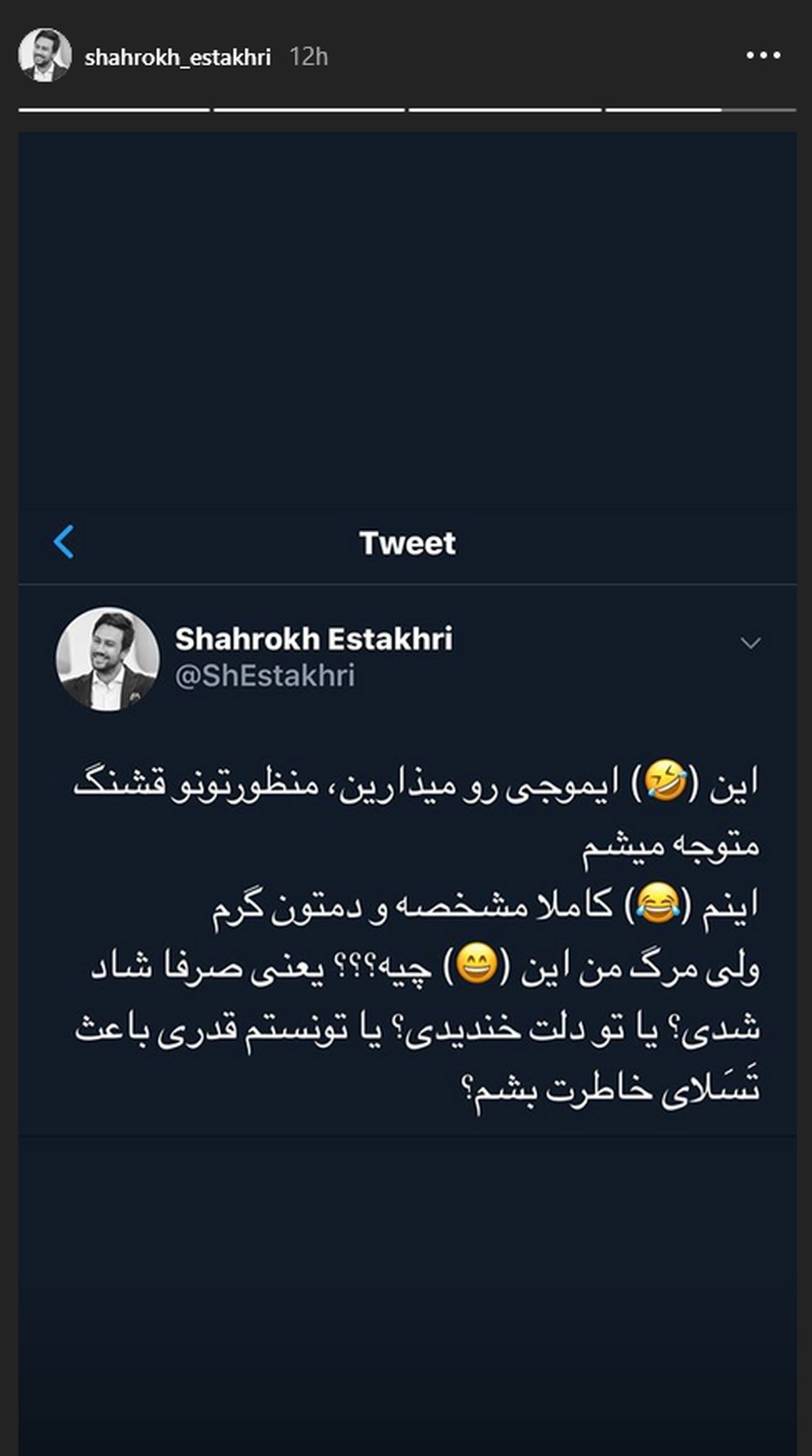 شوخی شاهرخ استخری با طرفدارانش در شبکه های اجتماعی+عکس