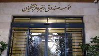 خبر های جدید از صندوق ذخیره فرهنگیان !