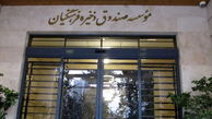 خبر های جدید از صندوق ذخیره فرهنگیان !