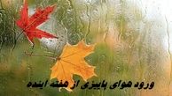 ورود هوای پاییزی از هفته آینده
