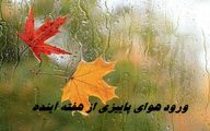 ورود هوای پاییزی از هفته آینده