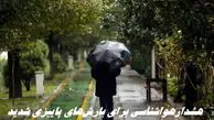 هشدار بارش‌های پاییزی شدید در این استانها