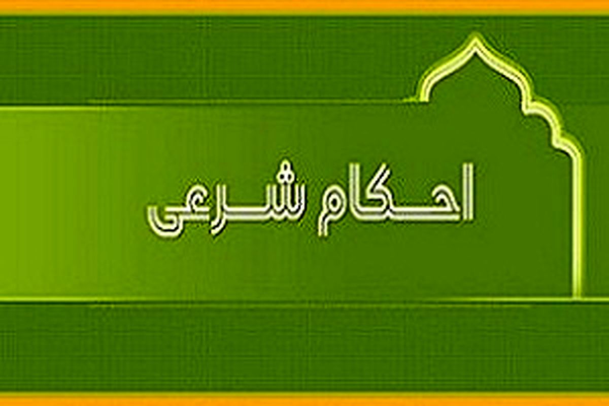 آیا گوشت گراز حرام است؟