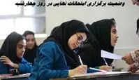 وضعیت برگزاری امتحانات نهایی در روز چهارشنبه