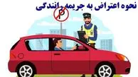 نحوه اعتراض به جرائم رانندگی 