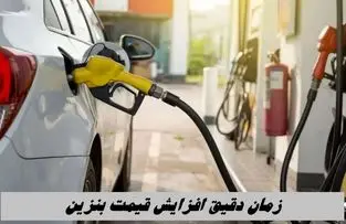 زمان دقیق افزایش قیمت بنزین 