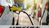 زمان دقیق افزایش قیمت بنزین 