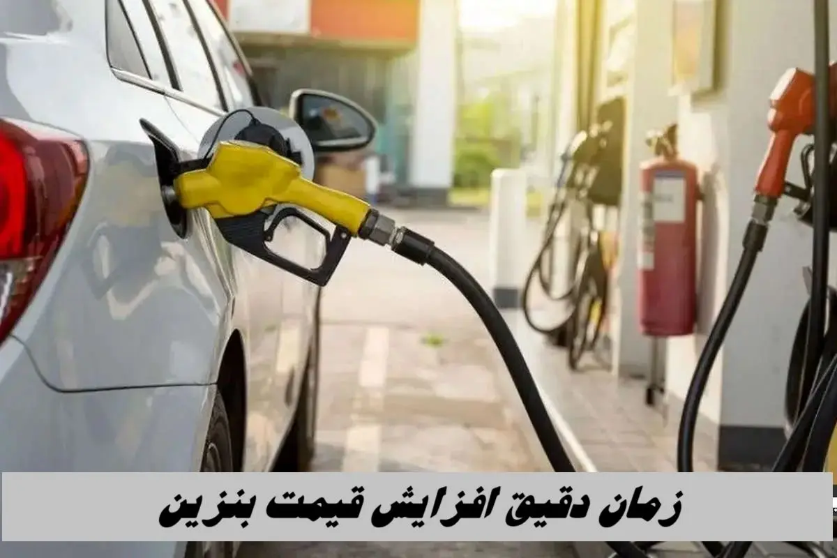 زمان دقیق افزایش قیمت بنزین 