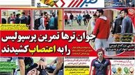  اعتصاب پرسپولیسی ها