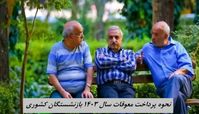 نحوه پرداخت معوقات سال ۱۴۰۳ بازنشستگان کشوری مشخص شد + علت تاخیر