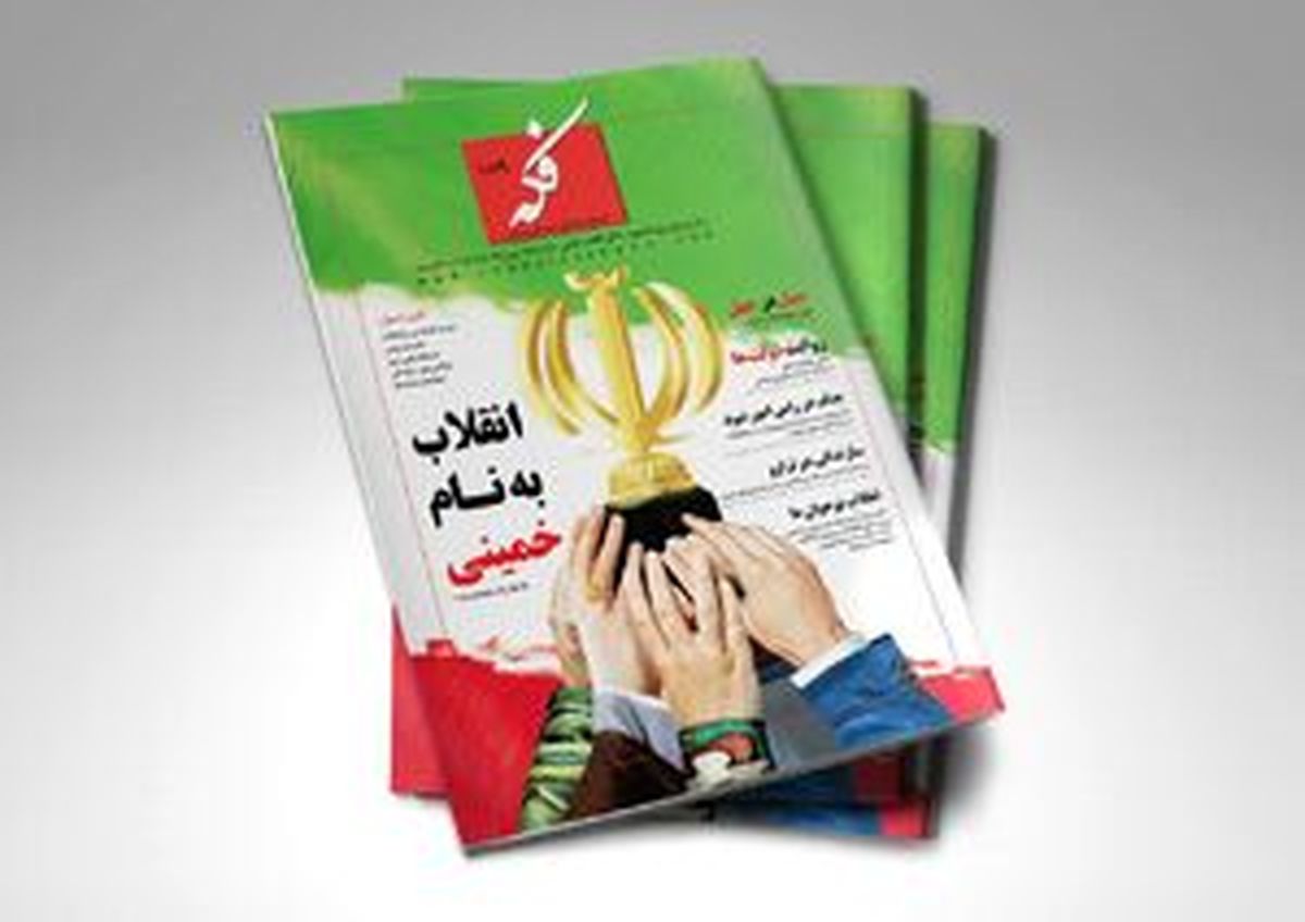 شماره 189 مجله «فکه» منتشر شد