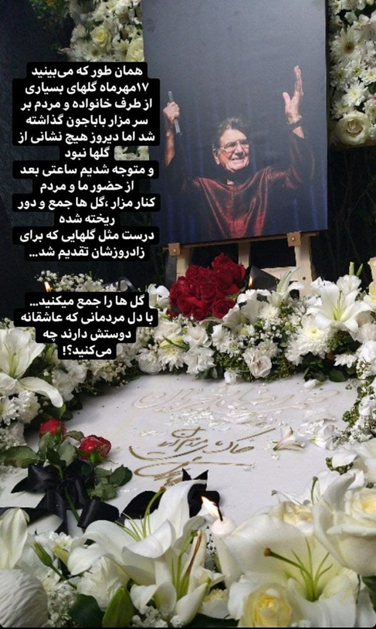 واکنش نوه استاد شجریان به دور ریختن گل‌های سرمزار