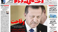 اقدام وقیح اردوغان