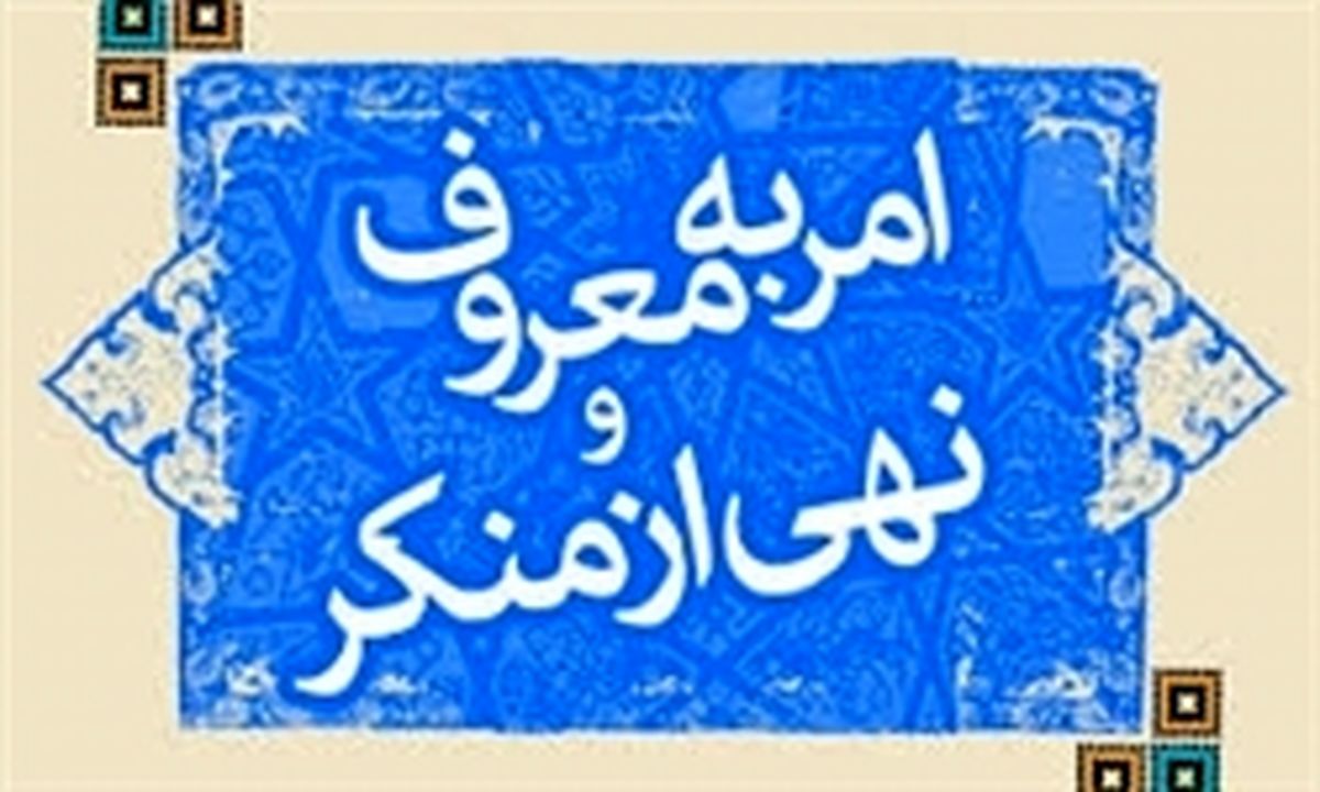 تاکید سازمان قضایی نیروهای مسلح به حمایت از آمران به معروف و ناهیان از منکر