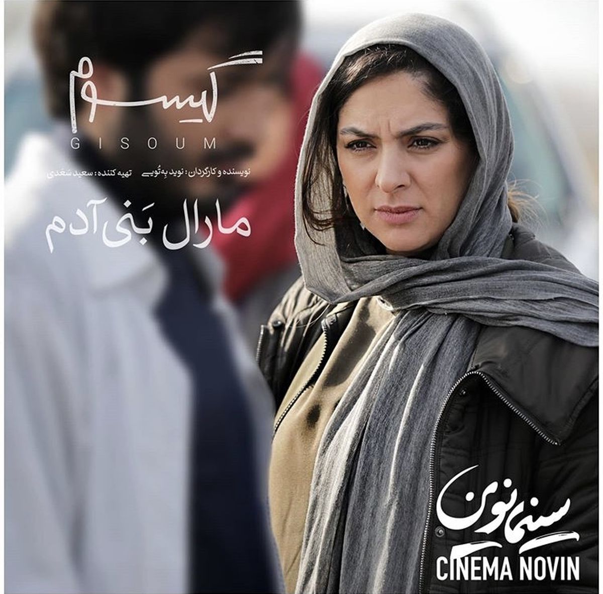 نقش آفرینی جدید مارال بنی آدم + عکس