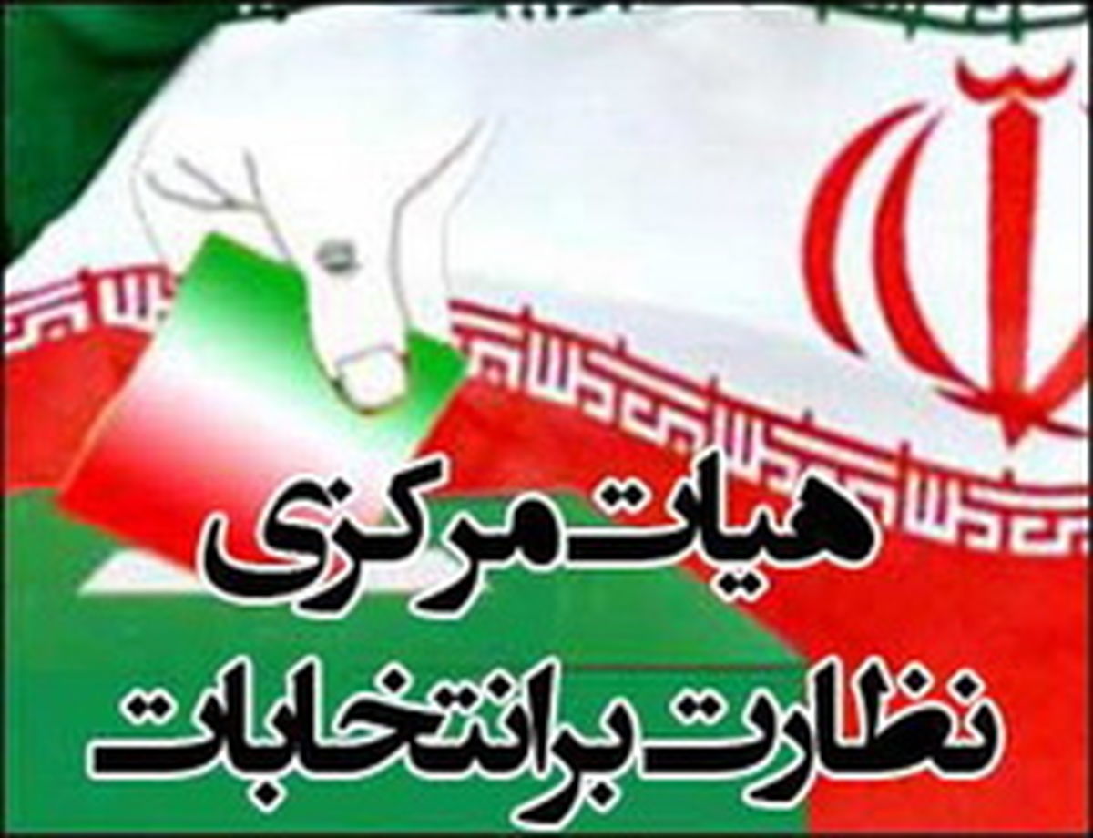 آمادگی هیات مرکزی نظارت بر انتخابات جهت دریافت گزارش‌های مردمی