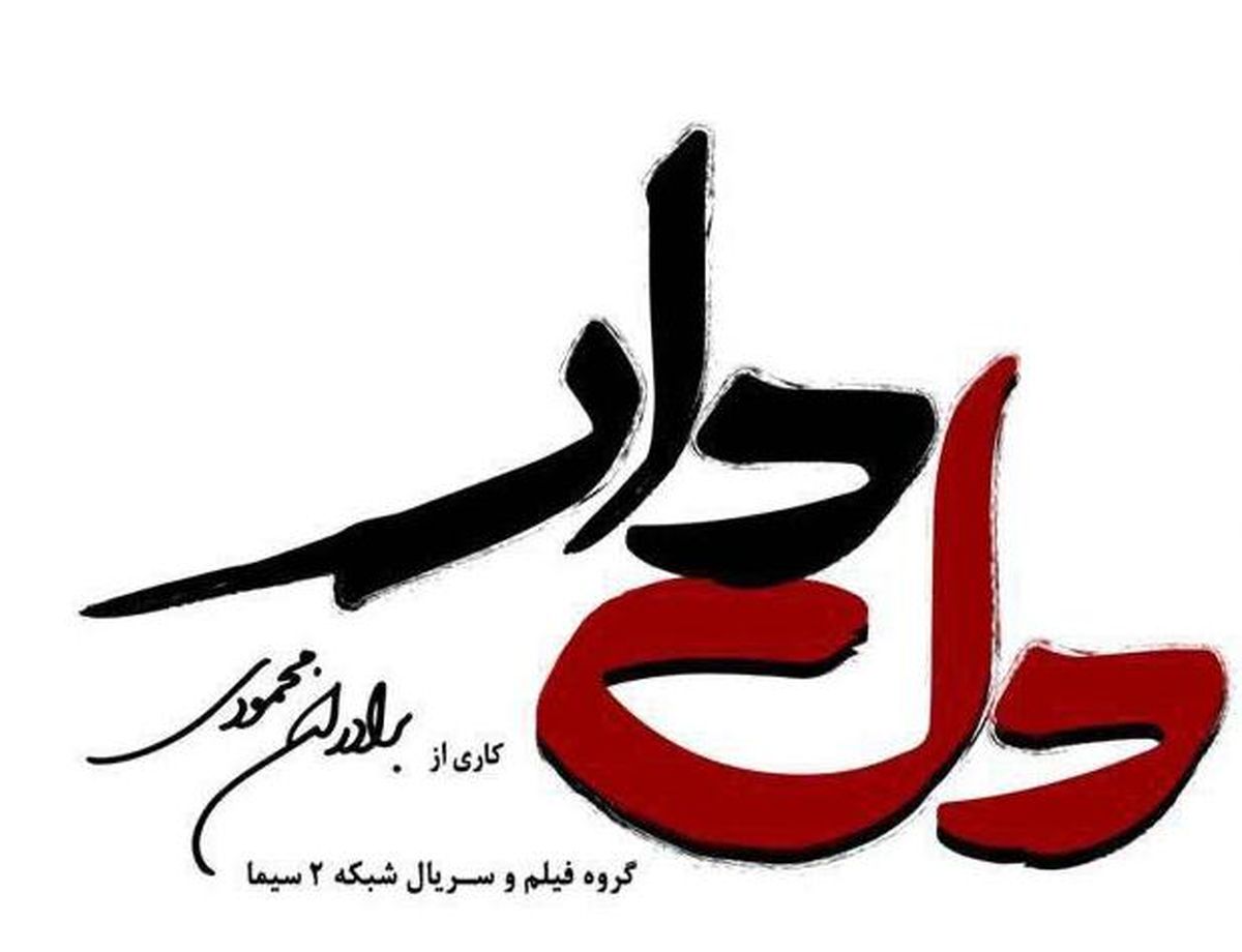 لوگوی سریال رمضانی شبکه دو با بازی محمد رضا غفاری رونمایی شد
