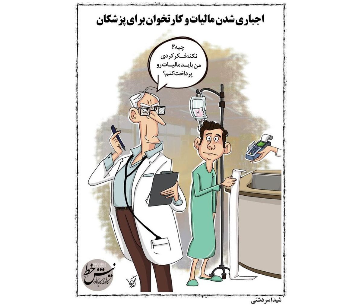 کاریکاتور:این هم نتیجه نصب کارت‌خوان در مطب پزشکان!
