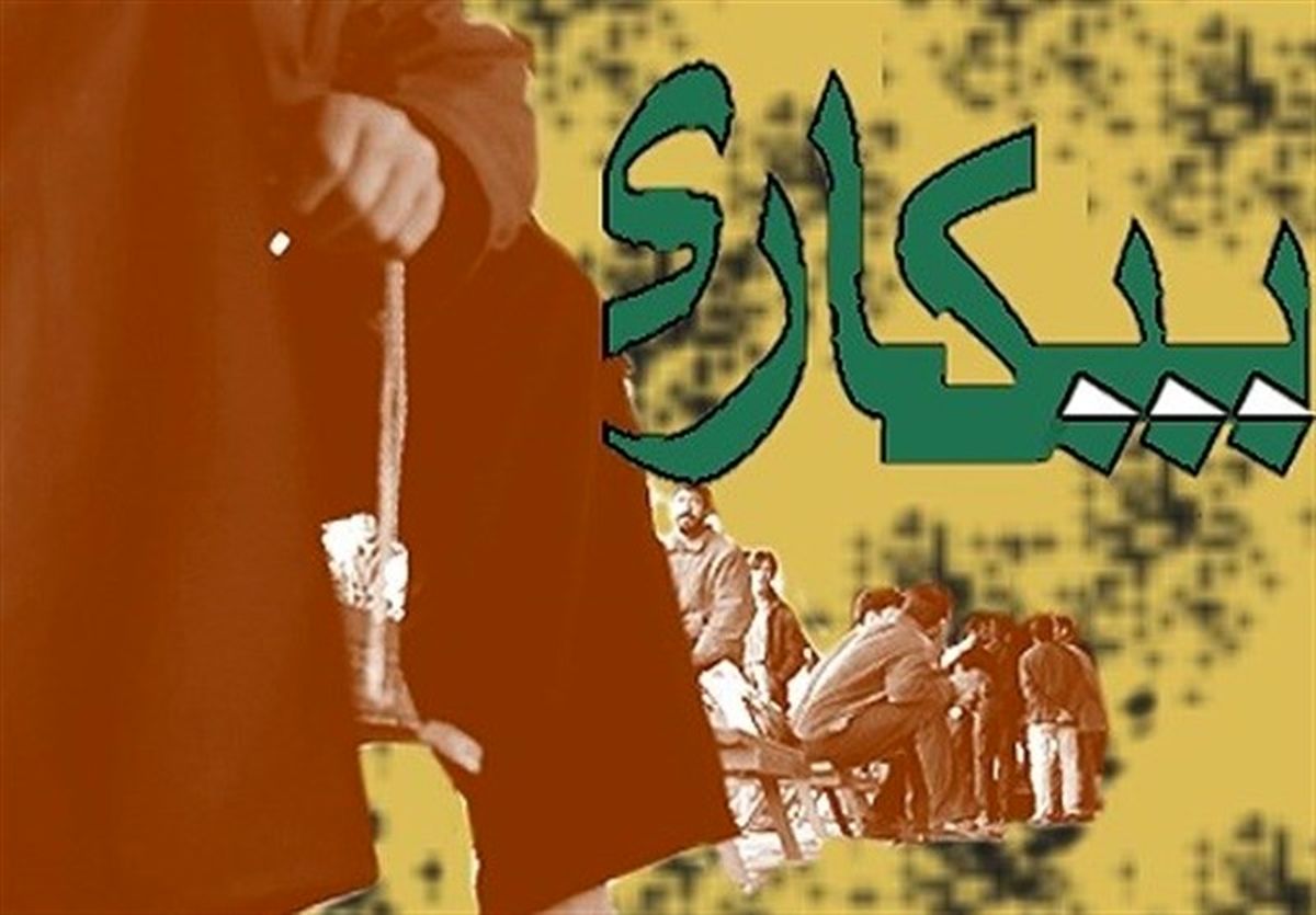 سایه بیکاری بر سر 2میلیون دانشگاهی