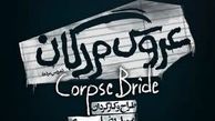شقایق دهقان همبازی نیکی کریمی در عروس مردگان + عکس
