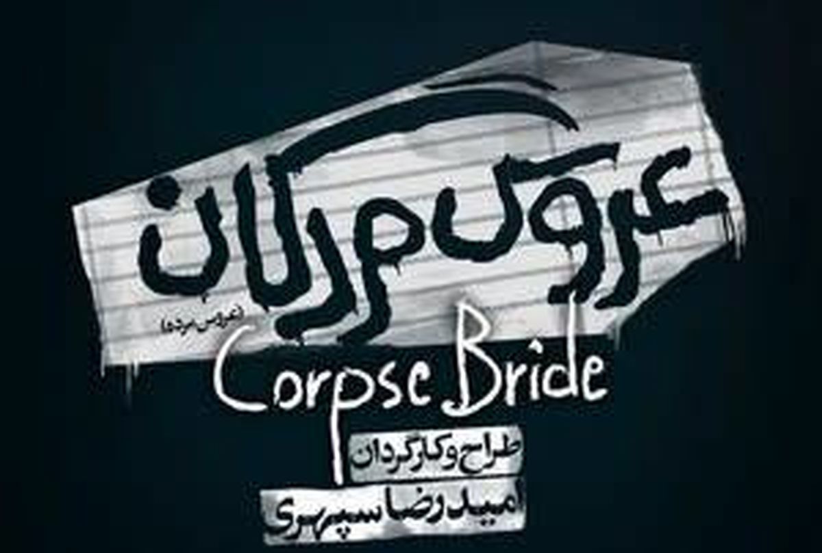 شقایق دهقان همبازی نیکی کریمی در عروس مردگان + عکس