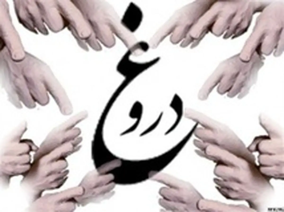 هزینه دروغگویی در جامعه باید افزایش پیدا کند