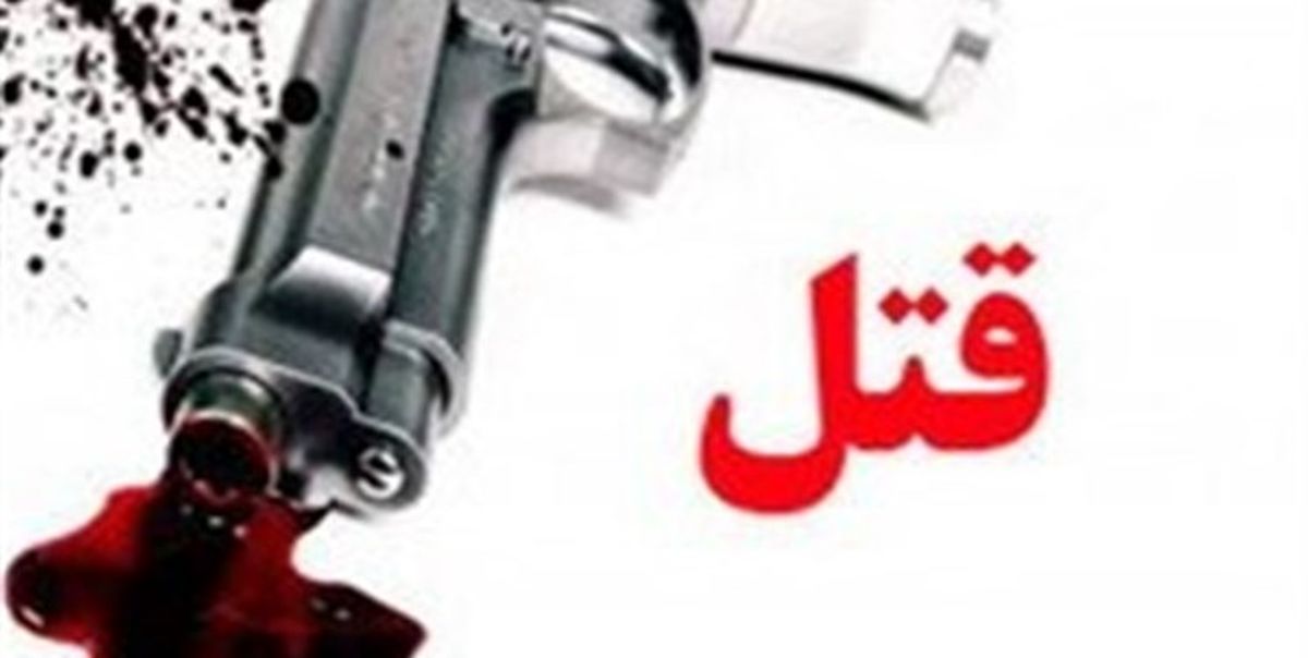 قتل قهرمان به ضرب گلوله+عکس