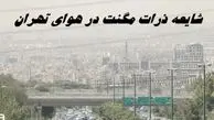 شایعه ذرات مگنت در هوای تهران | ماجرا چه بود ؟