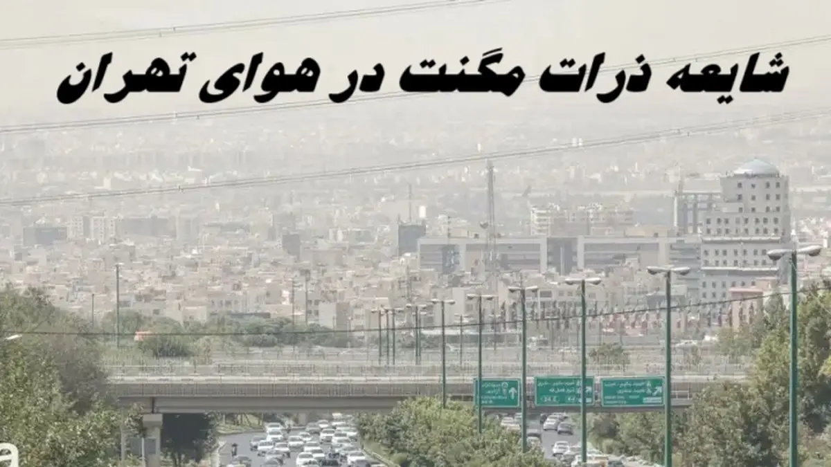 شایعه ذرات مگنت در هوای تهران | ماجرا چه بود ؟