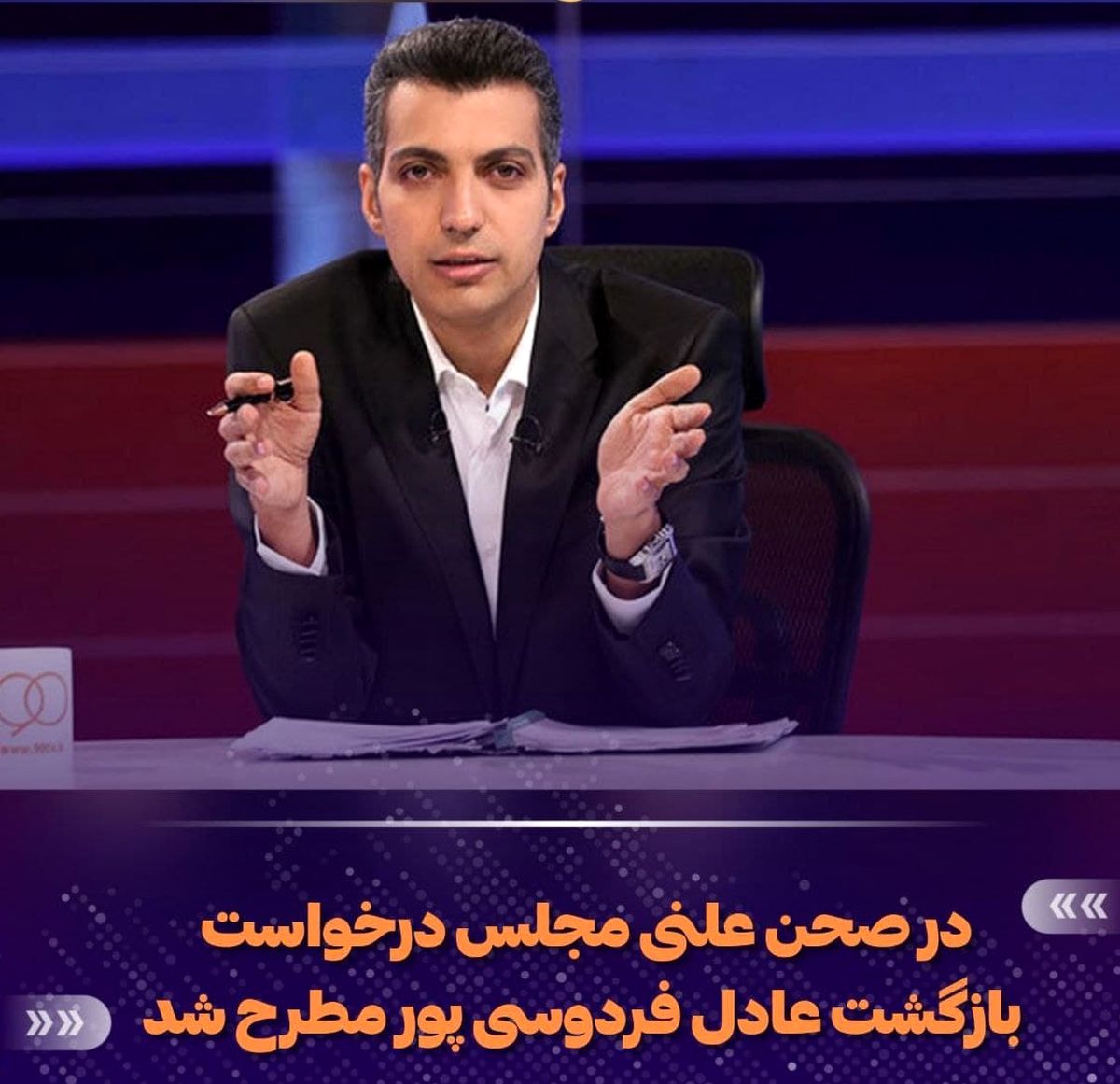 جزئیات درخواست مجلس برای بازگشت عادل فردوسی پور!