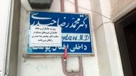  اقدام قابل تقدیر یک پزشک در کرمانشاه

