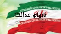 بررسی و تصویب لایحه سهام عدالت در نیمه نخست سال