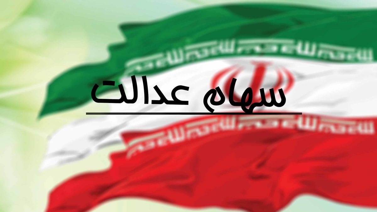 بررسی و تصویب لایحه سهام عدالت در نیمه نخست سال