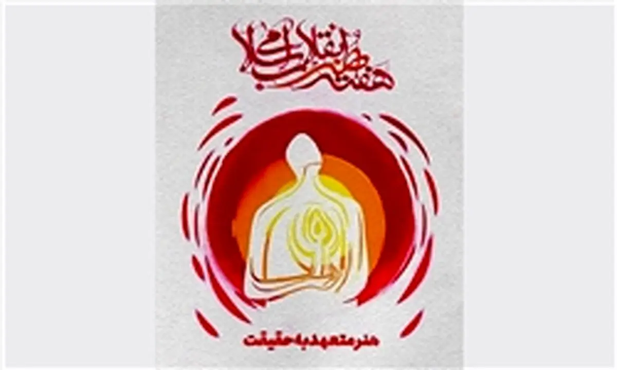 هنرمندان برگزیده سال ۹۶ حوزه هنری کدامند ؟ 