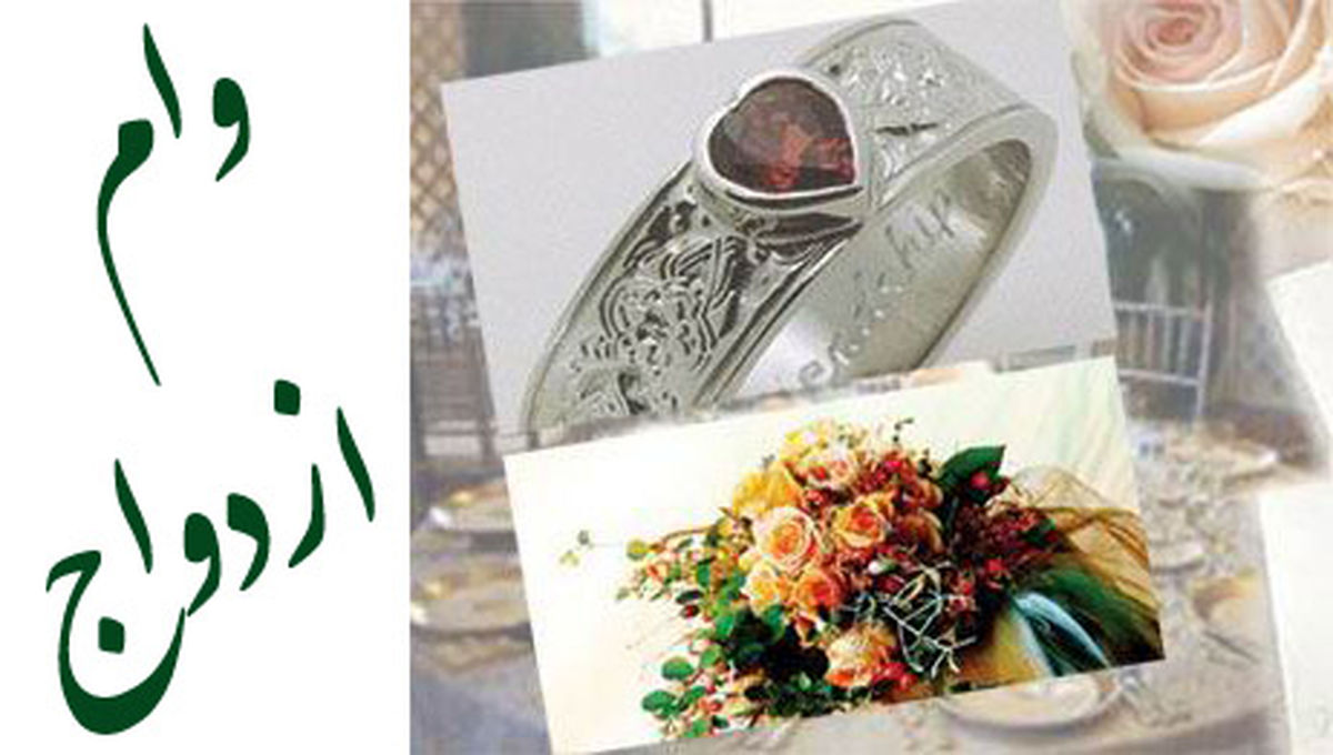 بلاتکلیفی متقاضیان وام ازدواج 3 میلیونی و  قول وام ۴۰ میلیونی برای ازدواج دومی‌ها!