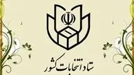 تفویض اختیار تمدید زمان اخذ رأی به استانداران