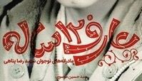 انتشار خاطرات یک «عارف ۱۲ ساله»