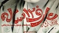انتشار خاطرات یک «عارف ۱۲ ساله»