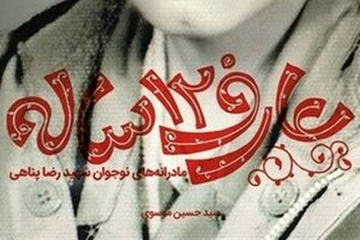 انتشار خاطرات یک «عارف ۱۲ ساله»